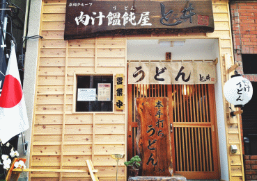 高円寺本店